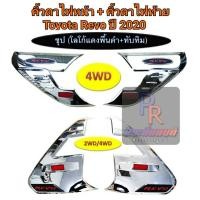 ราคา คิ้วไฟหน้า+คิ้วไฟท้าย TOYOTA REVO ปี 2020 โลโก้แดง 4WD (7691127476)