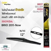 ราคา Lynx 12B ใบปัดน้ำฝนด้านหลัง ฮอนด้า บริโอ้/บริโอ้ อเมซ 2011-ปัจจุบัน ขนาด 12 นิ้ว Rear Wiper Blade for Honda Brio/Brio (7151975037)