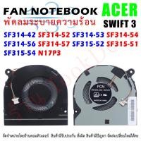 ราคา CPU FAN พัดลมโน๊ตบุ๊ค พัดลมระบายความร้อน Acer Swift 3 SWIFT3 SF314-42 SF314-52 SF314-53 SF314-54 SF314-56 SF314-57 SF315 (11245471343)