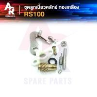 ราคา ลูกเบี้ยวคลัช YAMAHA - RS100 LS3 ลูกเบี้ยวคลัทช์ RS100 LS3 ทองเหลือง (21226127595)