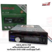 ราคา KEVLAR K-719 เครื่องเล่นติดรถยนต์ 1 DIN รองรับแผ่น DVD USB และมีบลูทูธในตัว มาพร้อมชุดสาย 1 ชุด (22872726562)