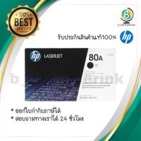 ราคา ตลับหมึกโทนเนอร์ HP 80A (CF280A) ดำ (2973880777)