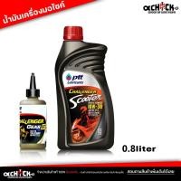 ราคา น้ำมันเครื่องมอไซค์ CHALLENGER SCOOTER 10W-30 ปตท สกู๊ตเตอร์ 4T 10W-30 Challenger 4T-AT 0.8 ลิตร+น้ำมันเฟืองท้าย 1 ขวด (24754834480)