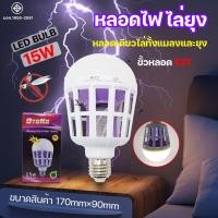 ราคา หลอดไฟ LED 15W ดักยุงและแมลง โดยการช๊อต (เดย์ไลท์) Mosquito Killer Lamp E27 (26659335950)