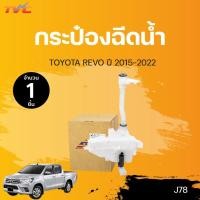 ราคา กระป๋องฉีดน้ำ รีโว่ ทั้งชุด กระป๋องน้ำ คอ ฝา มอเตอร์ TOYOTA REVO ปี 2015-2020 (1ชิ้น) | S.PRY (23733307278)