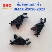 ราคา กิ๊บล็อคเหล็กค้ำฝากระโปรง ISUZU DMAX ปี2020 2021 2022 2023 (22261221330)