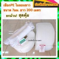 ราคา ยกม้วน เชือกไนลอนขาว 7มม ยาว 200เมตร เชือกขาว เชือกไนล่อน (7552157972)