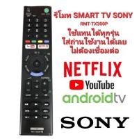 ราคา รีโมท Sony Smart TV 100% RMt-TX300P สําหรับ Sony Bravia 4K HDR Ultra HD TV ทุกรุ่นไม่ต้องเชื่อมต่อ (23980978652)