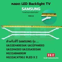 ราคา P00110 หลอด แบ็คไลท์ Backlight ทีวี Samsung 32EH4003AK 32FH4003 32H4303 32G4303 32AB460GW 32AC470G1 9LED X 2 (44401902233)