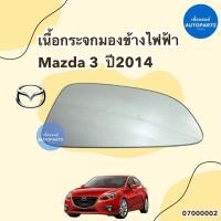 ราคา เนื้อกระจกมองข้างไฟฟ้า ข้าง ซ้าย ขวา สำหรับรถ Mazda 3 ปี 2014 ยี่ห้อ Mazda แท้ รหัสสินค้า 07000002 L / 07000001 R (23768139407)