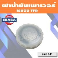 ราคา ฝาน้ำมันเพาเวอร์ ฝาปิดกระป๋องน้ำมันเพาเวอร์ ฝาเพาเวอร์ สำหรับ ISUZU TFR รหัส S41 (11977897491)