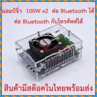 ราคา แอมป์จิ๋ว Class D กำลังขับรวมสูงสุด 100 วัตต์ x 2 ต่อ Bluetooth กับโทรศัพท์ได้ พร้อมกล่องอะคริลิคใส (6846700834)