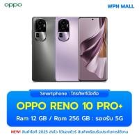 ราคา Oppo Reno 10 Pro+ (5G) ความจุ 12+256GB ขนาดจอ 6.74 นิ้ว ประกันศูนย์ ออกใบกำกับภาษีได้ By WPN Mall (26900653416)