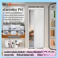 ราคา 【ขายแฟลช】ฉากกั้นห้อง PVC ประตูพับ PVC ประตูพับพีวีซี ประตูเลื่อน ห้องน้ำห้องครัว ประหยัดพื้นที่ (14799606678)