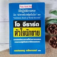 ราคา หนังสือ หัวใจนักขาย - โจจีราร์ด หนังสือการขาย หนังสือการตลาด วิธีปฏิบัติการขายโดยนะคะที่เก่งที่สุดในโลกของ Guinness Book (17681889635)