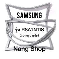 ราคา ขอบยางตู้เย็น Samsung รุ่น RSA1NTIS (2 ประตู บายไซร้) (15530252235)