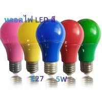 ราคา หลอดไฟ A50 LED BULB แบบสี หลอดไฟสี หลอดสี 5w ขั้วเกลียว E27 6สี (18186119207)