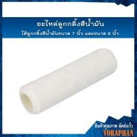 ราคา อะไหล่ลูกกลิ้งสีน้ำมัน/ไส้ลูกกลิ้งสีน้ำมันขนาด 7 นิ้ว และขนาด 9 นิ้ว (4660538528)