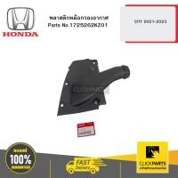ราคา HONDA 1725262KZ01 พลาสติกหม้อกรองอากาศ CITY 2021-2023 (29053115386)