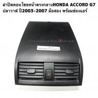 ราคา ฝาปิดคอนโซลหน้ากลางHONDA ACCORD G7 แอคคอร์ดปลาวาฬ ปี2003-2007 มือสองแท้ (19341263281)