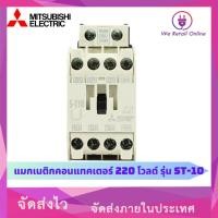 ราคา แมกเนติกคอนแทคเตอร์ 220 โวลต์ รุ่น ST-10 (10713656680)