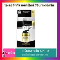 ราคา ขนาด 7 กรัมx 6 ซอง Olay Total Effects 7 in one Normal Day Cream SPF15 โอเลย์บำรุงผิวหน้าผสมสารป้องกันแดด (16766031935)