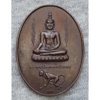 ราคา เหรียญ มหามงคลนักษัตร พระพุทธนิมิตรสถิตมหามิ่งมงคล ปีวอก วัดสระสี่มุม จ.นครปฐม (40303500435)