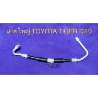 ราคา ท่อแอร์ สายแอร์ใหญ่ TOYOTA TIGER D4D คอม-แป็บใหญ่หน้าแผง (14158793891)