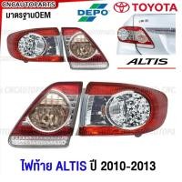 ราคา DEPO แท้ ไฟท้าย TOYOTA ALTIS ปี 2010 2011 2012 2013 ทับทิมฝาท้าย ทับทิมไฟท้าย อัลติส - กดเลือก ข้างซ้าย / ข้างขวา (25183821824)