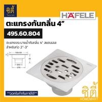 ราคา HAFELE 495.60.804 ตะแกรงระบายน้ำ กันกลิ่น 4" (ท่อ 2"-3") ตะแกรงน้ำทิ้ง ฟลอร์เดรน กันกลิ่น สแตนเลส 304 (Floor Drain 4") (10005505232)