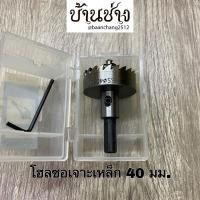 ราคา โฮลซอเจาะเหล็ก 40, 35, 25 มม. HSS 40, 35, 25 mm. (24651620479)