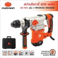 ราคา Pumpkin สว่านโรตารี่ 3 ระบบ SDS-พลัส 32 mm. รุ่น J-RH3532 (50324) 1500W 3 ระบบ เจาะกระแทกสกัด เจนจัดทุกงานคอนกรีต (41014462114)