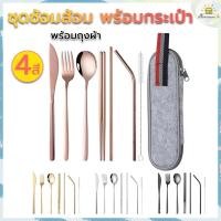 ราคา โค้ดส่งฟรี ชุดช้อนส้อม 4 ชิ้นกับ 7 ชิ้น มี 4 สีให้เลือก พร้อมกระเป๋าผ้า ช้อนส้อม ชุดช้อนส้อมตะเกียบ ช้อนส้อมสแตนเลส (13555623213)