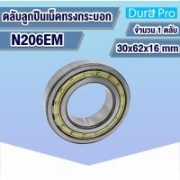 ราคา NU206EM ลับลูกปืนเม็ดทรงกระบอก NU206 ( Cylindrical Roller Bearings ) จำนวน1ตลับ โดย Dura Pro (26227235595)