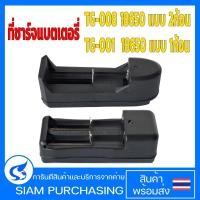 ราคา ที่ชาร์จถ่าน 18650 รุ่นTG-001แบบ 1 ก้อน /รุ่นTG-008 แบบ 2 ก้อน Li-ion Battery (สินค้าในไทย ส่งเร็วทันใจ) (24519995971)