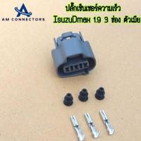 ราคา ปลั๊กเซ็นเซอร์ความเร็ว CKP ISUZU D-Max 1.9 VSS Speed sensor ปลั๊ก 3 ช่อง พร้อมส่งจากไทย (24166426435)