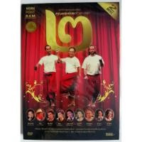 ราคา DVDคุณพระช่วยสำแดงสด ดูสนุกตลกสบายๆเพลินๆ มี DVD 2 แผ่น (19880086067)