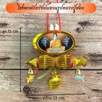 ราคา ไซทองดักทรัพย์แขวนรูปหลวงปู่ชอบ ดักเงิน ดักทอง แขวนไว้แคล้วคลาดปลอดภัย (10520567296)