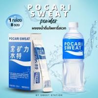 ราคา Pocari Sweat powder โพคารี่สเวท ผงชงน้ำดื่ม (1กล่อง/8ซอง) ขนาด 13g/ซอง ชงผสมน้ำ 200มล. แบบผง พกพาสะดวกสบาย สินค้านำเข้า (29505979294)
