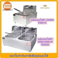 ราคา หม้อทอดไฟฟ้า Fry King รุ่นFR-551E (ขนาด 5.5 ลิตร) และ รุ่น FR-552E (ขนาดข้างละ 5.5ลิตร) (1654120278)