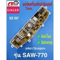 ราคา แผงบอร์ดเครื่องซักผ้าซิงเกอร์, แผงควบคุมเครื่องซักผ้า Singer 7kg รุ่น SAW-770 (13406155686)