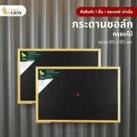 ราคา กระดานชอล์ก (ธรรมดา / แม่เหล็ก) Gold Lion แบบแขวน กรอบไม้ ขนาด 60 x 90 ซม. (18237608236)