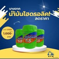 ราคา น้ำมันไฮดรอลิค บางจาก เบอร์68 18ลิตร(Hydraulight AW46 18L) (25816808177)