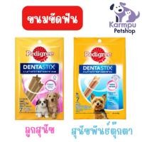 ราคา (แพค 3 ซอง)Pedigree Dentastix ลูกสุนัข และ สุนัขพันธ์ตุ๊กตา (2278458537)