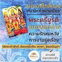 ราคา แผ่นโลหะพระตรีมูรติ พระตรีมูรติแบบแยกร่าง รหัส 1002 แผ่นเหล็กพระตรีมูรติ องค์พระตรีมูรติ พระพรหม พระวิษณุ พระศิวะ (19113964700)