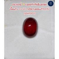 ราคา ธนาภรณ์✨(GSH1003)พลอยทับทิมสีแดงสด เนื้อแก้ว 23.50 กะรัต(พลอยแท้100%) (24669057994)