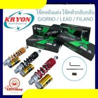 ราคา KRYON โช๊คหลัง โช๊คหัวกลับ GIORNO/LEAD/FILANO สำหรับรถ GIORNO/LEAD/FILANO แต่งแก๊ส มี3สี ให้ความรู้สึกที่แตกต่างและมีสไต (26892572289)