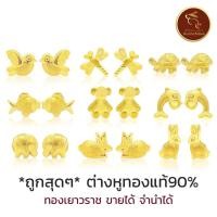 ราคา [ถูกที่สุด] ต่างหูทองแท้90% *ขายได้ จำนำได้* มีใบรับประกัน ทองจากเยาวราช 100% [ลายสัตว์] - ของขวัญ (24889021912)