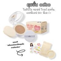 ราคา คุชชั่น odbo โอดีบีโอ ซอฟท์ โกลว์ คุชชั่น SPF50+ PA+++ แถมรีฟิล 11g Cosmetic Cosmetics เครื่องสำอาง (27029017810)