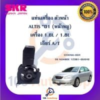 ราคา แท่นเครื่อง แท่นเกียร์ SKR สำหรับรถโตโยต้าอัลติส TOYOTA ALTIS '01 (หน้าหมู) เกียร์ออโต้ (22075834675)